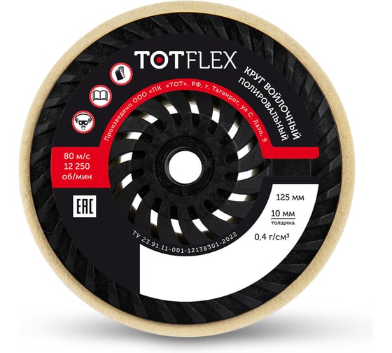 Круг полировальный войлочный TOTFLEX 125x10хМ14 0,4г/см3 4631177793592 1