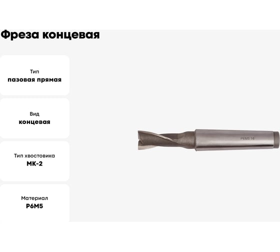 Фреза концевая (16х117х32 мм; КМ2; Z2; к/х; Р6М5) ТРЭЛ mc00028