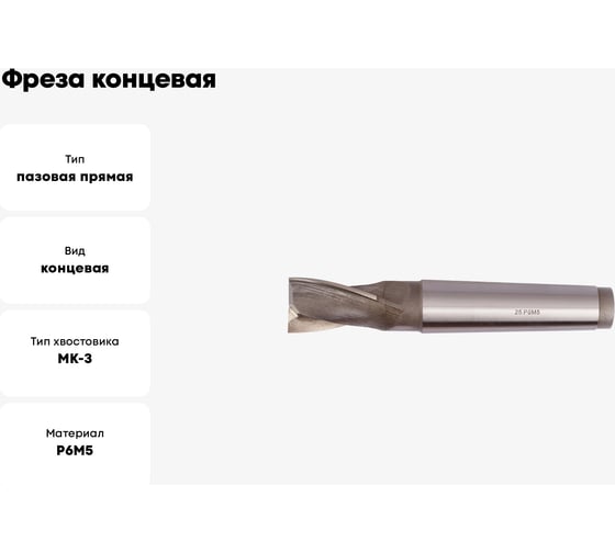 Фреза концевая (25х147х45 мм; КМ3; Z2; к/х; Р6М5) ТРЭЛ mc00029