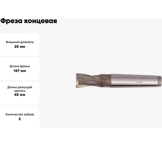 Фреза концевая (25х147х45 мм; КМ3; Z2; к/х; Р6М5) ТРЭЛ mc00029