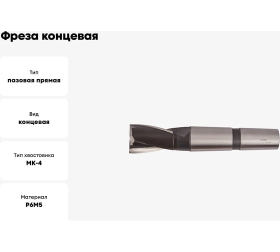 Фреза концевая (36х178х53 мм; КМ4; Z2; к/х; Р6М5) ТРЭЛ mc00031