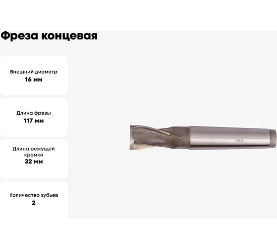 Фреза концевая (16х117х32 мм; КМ2; Z2; к/х; Р6М5/М2) WOLFSTAR mc01622