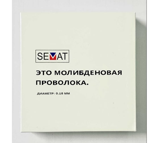 Проволока молибденовая SEMAT 0,18 мм, 0,5кг, 2000м, катушка, SKW-M 009.18