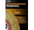 Корщетка для точила Diamond Industrial 180 x 32/25,4/22,2/19/15,88/12,7 мм мягкая латунированная проволока 0,3 мм DI DIDSHS18032 4