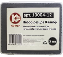 Набор резцов (5шт.) для токарных станков Калибр 10004 -12