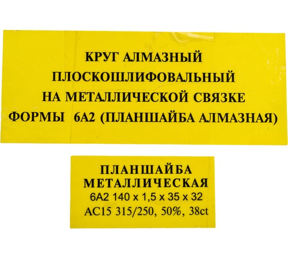 Круг алмазный плоскошлифовальный типа 6А2 140x1.5x35x32 мм АС15 315/250 50% 38 карат М2-01 РИДДЕР 4673730286615