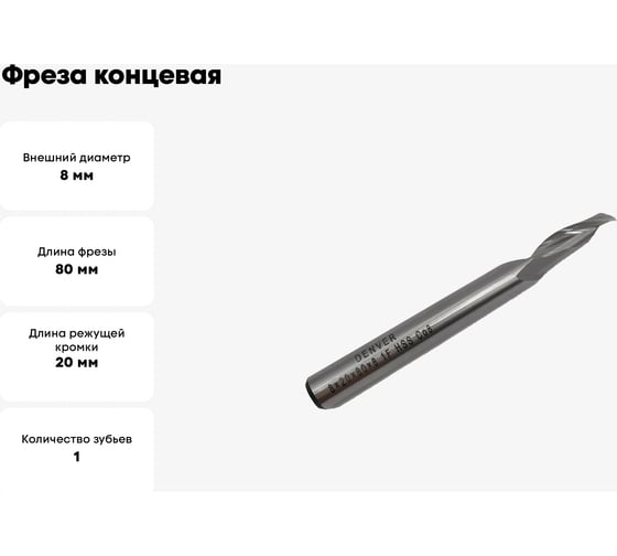 Фреза концевая спиральная по алюминию 8x20x80x8 мм, HSS, Z1, ООО Галифакс Co8 03 820 802