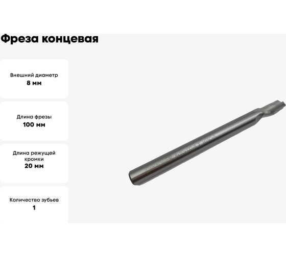 Фреза концевая спиральная по алюминию 8x20x100x8 мм, HSS, Z1, ООО Галифакс Co5 03 820 504