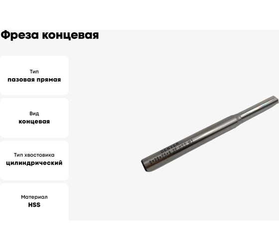 Фреза концевая прямая дренажная по ПВХ 5x25x75x6 мм, HSS, Z2, ООО Галифакс M2 03 525 011