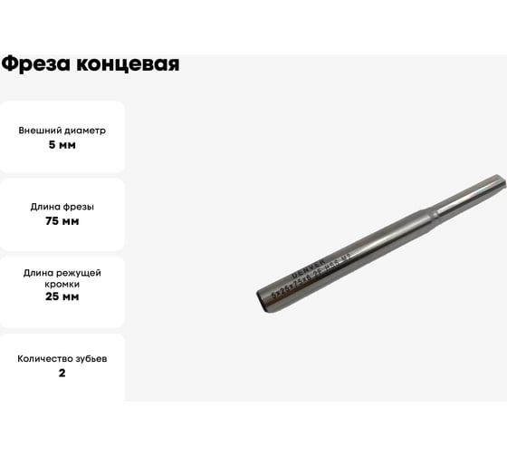 Фреза концевая прямая дренажная по ПВХ 5x25x75x6 мм, HSS, Z2, ООО Галифакс M2 03 525 011