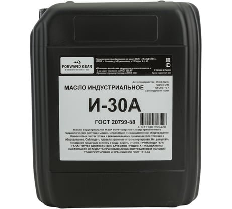 Масло индустриальное И-30А 10 л Forward Gear 140