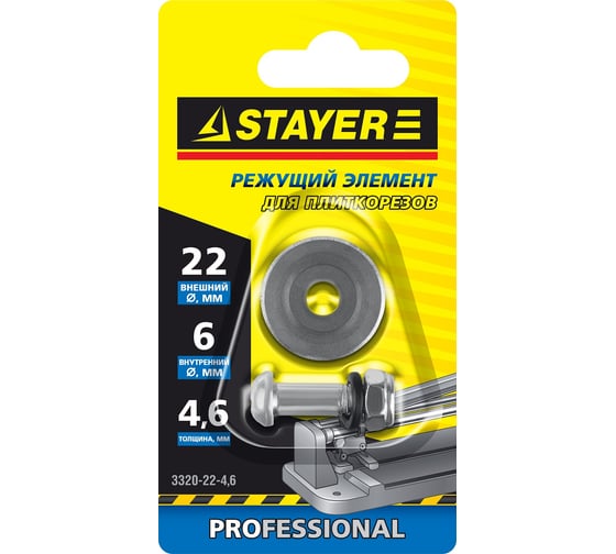 Элемент режущий (22x4.6 мм) для плиткорезов арт. 3318-хх Stayer 3320-22-4,6