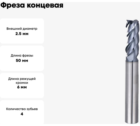 Фреза концевая монолитная твердосплавная 2.5х50 мм СпецТехИнструмент D2.5L50T4AlTiNHRC60ASTI