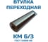 Втулка переходная Vitatools 6/3 УТ-00000207 2
