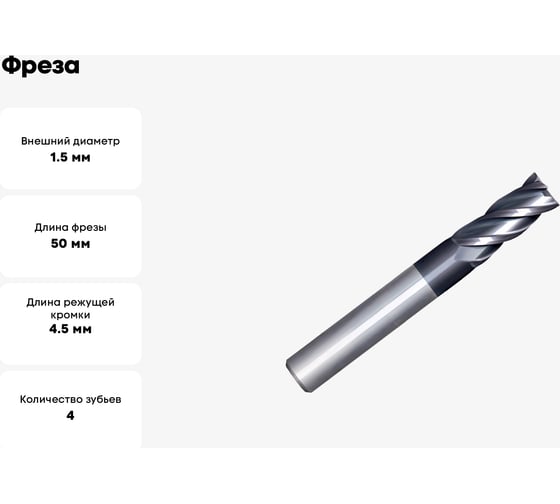 Фреза G2CS4 1.5 мм 4F N CARBIDE PV200 OSAWA G2CS4015