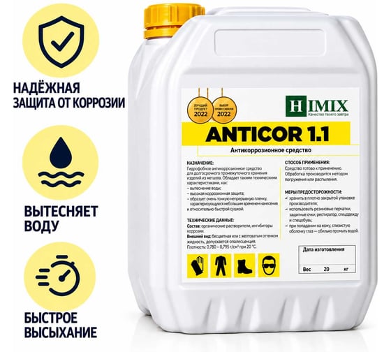 Ингибитор коррозии для долгосрочного промежуточного хранения Himix Anticor 1.1 ПХ2820