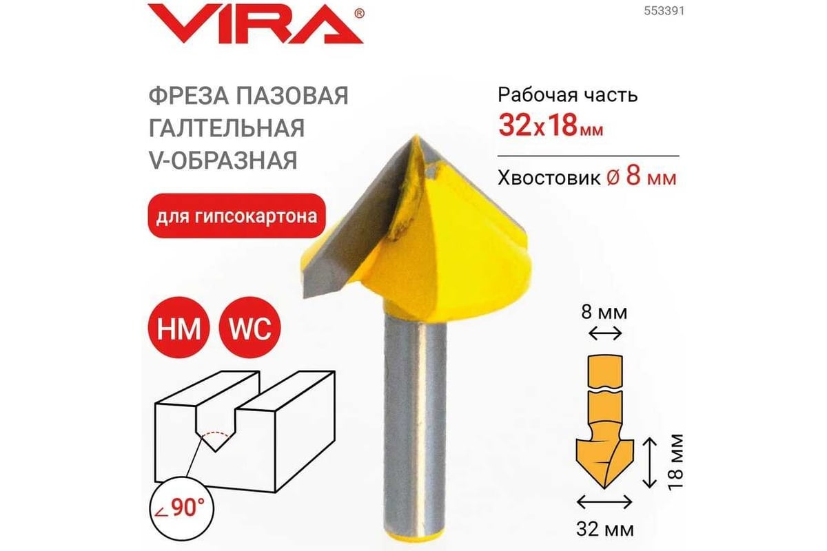 Фреза пазовая галтельная V-образная Vira 32x20 мм, хвостовик 8 мм