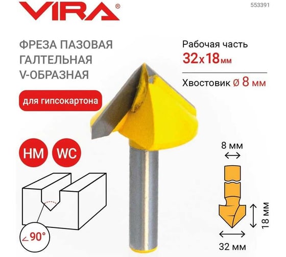 Фреза пазовая галтельная V-образная 90° 32х18 мм, хвостовик 8 мм VIRA 553391