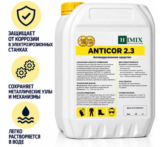 Ингибитор коррозии Himix Anticor 2.3 для электроэрозионных станков ПХ3120