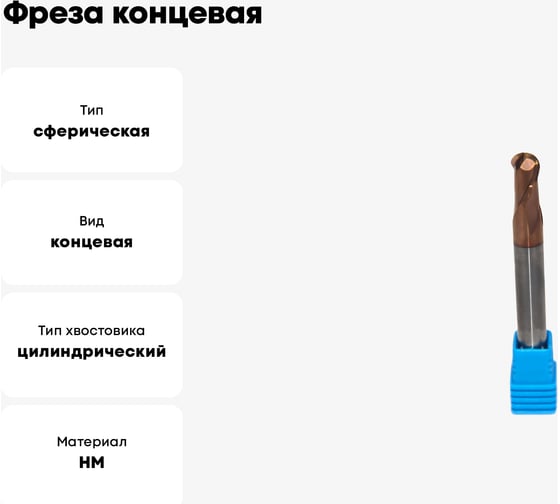 Фреза концевая монолитная твердосплавная сферическая 8x100 мм СпецТехИнструмент D8BN4.0L100T2BRHRC55BSTI