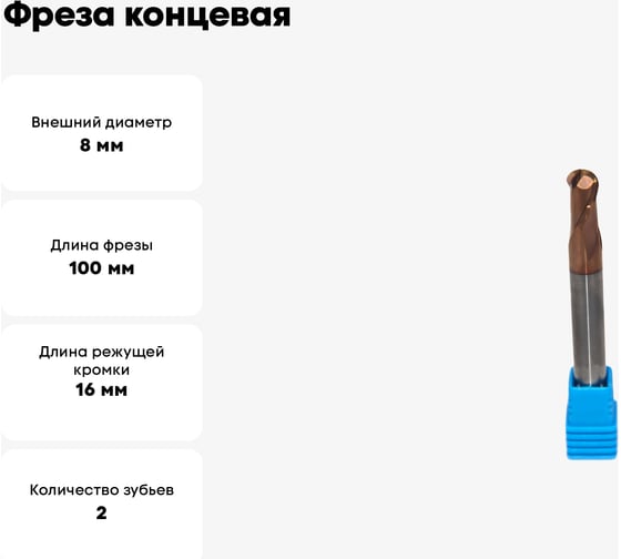 Фреза концевая монолитная твердосплавная сферическая 8x100 мм СпецТехИнструмент D8BN4.0L100T2BRHRC55BSTI