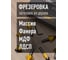 Набор кромочных фрез STABILMATIC N4, 8 мм, 15 предметов SFR-15-8 8