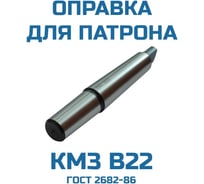 Оправка для сверлильного патрона Vitatools КМ3 В22 УТ-00000223