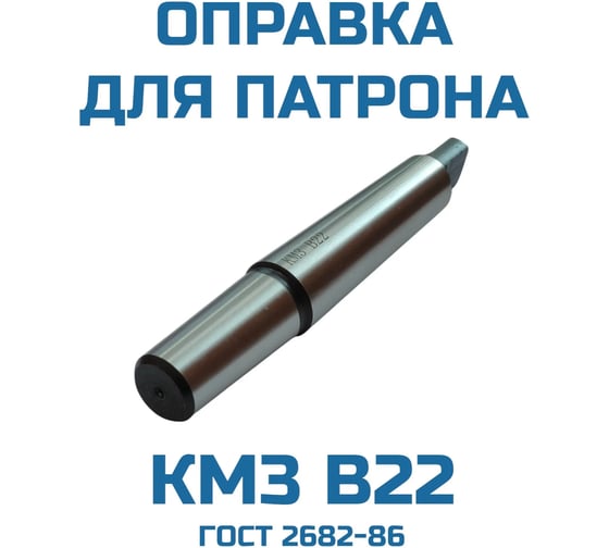 Оправка для сверлильного патрона Vitatools КМ3 В22 УТ-00000223 1