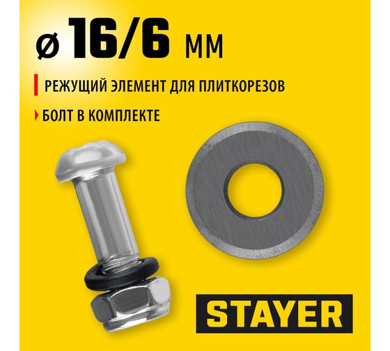 Элемент режущий (16х3 мм) для плиткорезов STAYER 3320-16