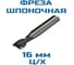 Фреза шпоночная Vitatools 16 ц/хв Р6М5 УТ-00001949 2