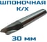 Фреза шпоночная к/хв Vitatools 30 Р6М5 УТ-00001932 2