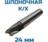 Фреза шпоночная к/хв Vitatools 24 Р6М5 УТ-00001928 2