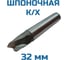 Фреза шпоночная к/хв Vitatools 32 Р6М5 УТ-00001933 2