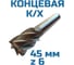 Фреза концевая к/хв Vitatools 45 6-и пер. Р6М5 УТ-00001821 2