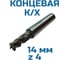 Фреза концевая к/хв Vitatools 14 4-х пер. Р6М5 УТ-00001797 2