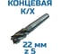 Фреза концевая к/хв Vitatools 22 5-и пер. Р6М5 УТ-00001803 2