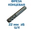 Фреза концевая Vitatools 22 ц/хв 6-ти пер. Р6М5 УТ-00003231 2
