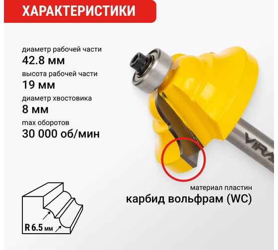 Фреза кромочная калевочная (42.8x19 мм; R6.4 мм) VIRA 553377