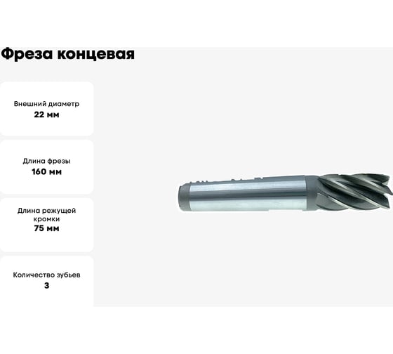 Фреза концевая (22х75х160 мм; Z3; к/х; KM2; Р6М5/HSS) JSD 25333