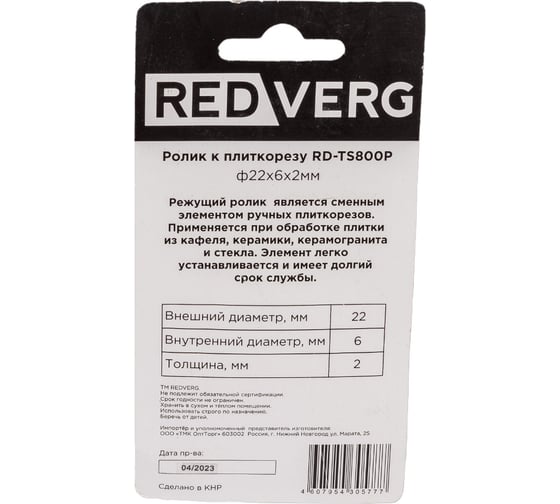 Ролик к плиткорезу RD-TS800P REDVERG 6619572