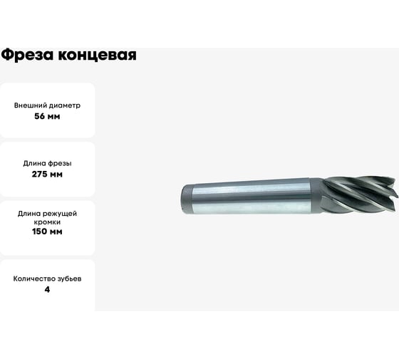 Фреза концевая (56x150x275 мм; к/х; Р6АМ5; Z=4; КМ4) CNIC 65028
