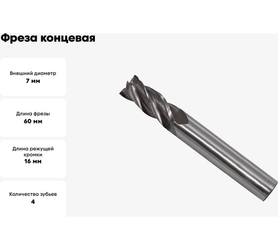Фреза концевая (7x16x60 мм; ц/х; Р6АМ5; Z=4; хвостовик 8 мм) CNIC 49905