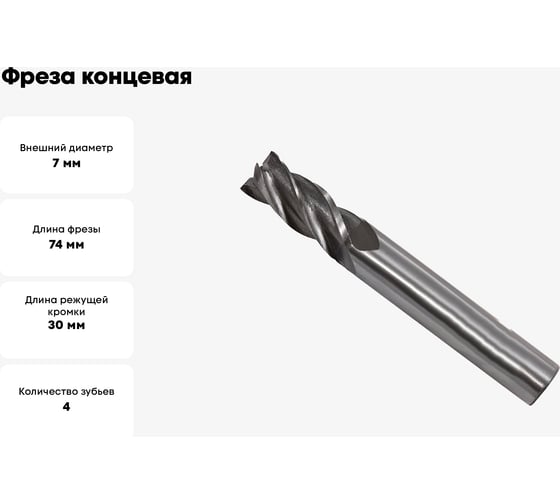 Фреза концевая (7.0x30x74 мм; ц/х; Р6М5К5; Z=4; хвостовик 8 мм) CNIC 65599