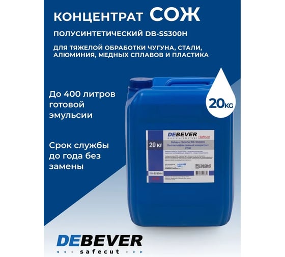 Концентрат СОЖ SafeCut 20 кг Debever Machining Solutions DB-SS300H