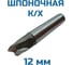 Фреза шпоночная к/хв Vitatools d-12 Р6М5 УТ-00001457 2