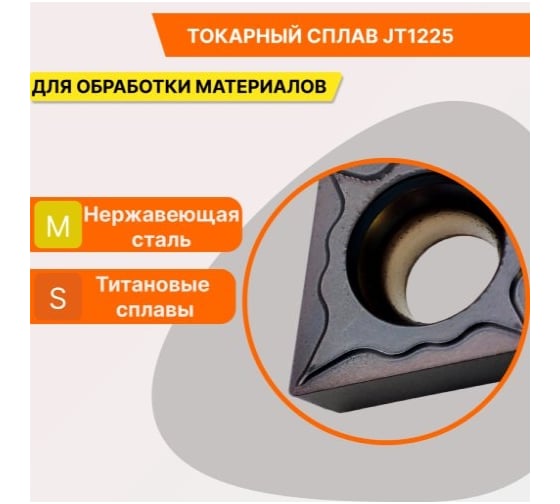 Пластина твердосплавная CCMT09T302-HF JT1225 СпецТехИнструмент CCMT09T302HFJT1225STI