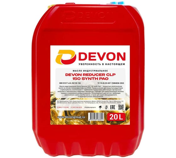 Масло Devon Reducer CLP-150 Synth PAO, канистра 20 л 338664552
