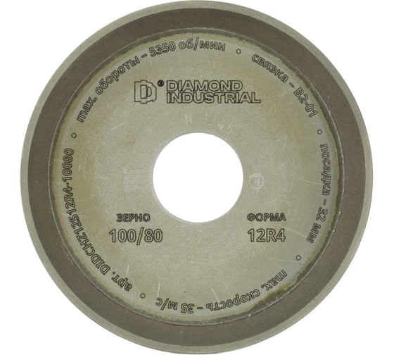 Круг заточной алмазный Diamond Industrial 125x3х2х32 мм 12R4 чашка плоский острый (D2) зерно 100/80 DIDCHZ12512R4-10080