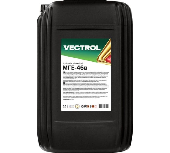 Масло гидравлическое VECTROL МГЕ-46В 20 л ve3139
