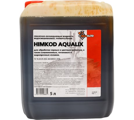Смазочно-охлаждающая жидкость Himkod AQVALIX 5 л Химкод Э-00002